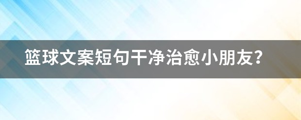 青少年学生篮球训练营发言稿_1